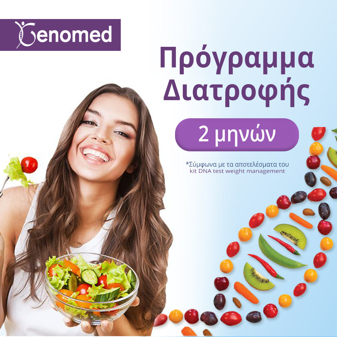 Πρόγραμμα Διατροφής 2 ΜΗΝΩΝ + Συμβουλευτική από Διατροφολόγο